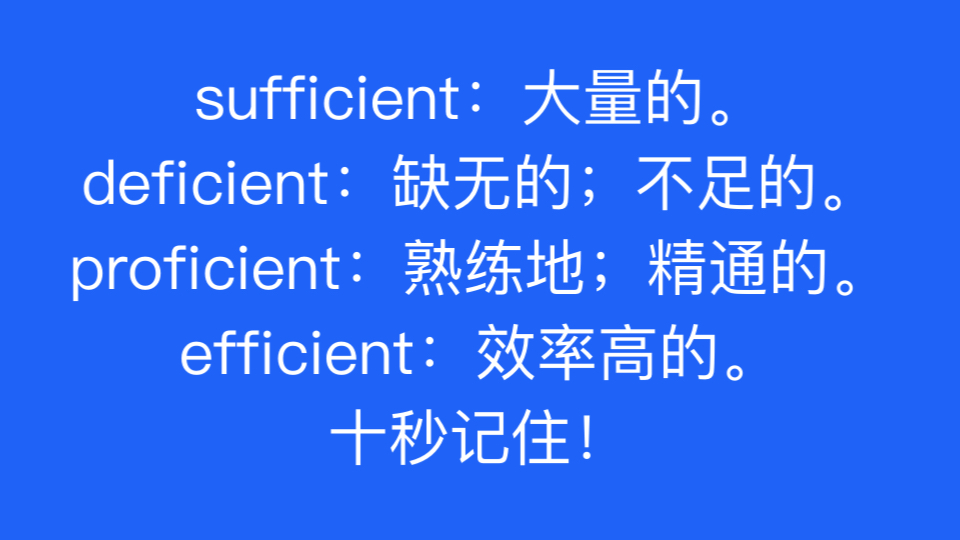 sufficient:大量的.deficient:缺无的;不足的.proficient:熟练地;精通的.efficient:效率高的.十秒记住!哔哩哔哩bilibili