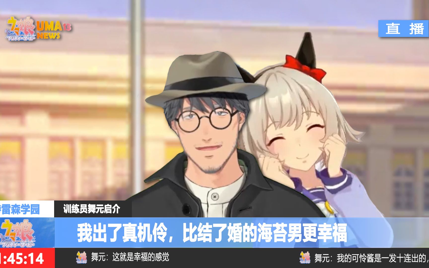 剪辑赛马娘比起结了婚的海苔男现在的我更幸福舞元启介nijisanji