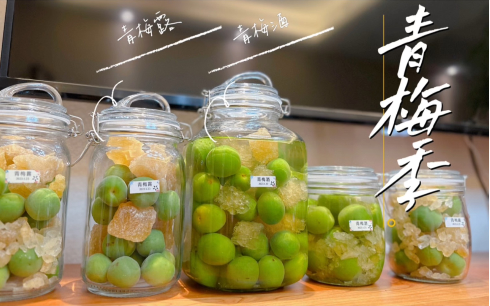 手酿青梅酒&青梅露,赴一场青梅季吧