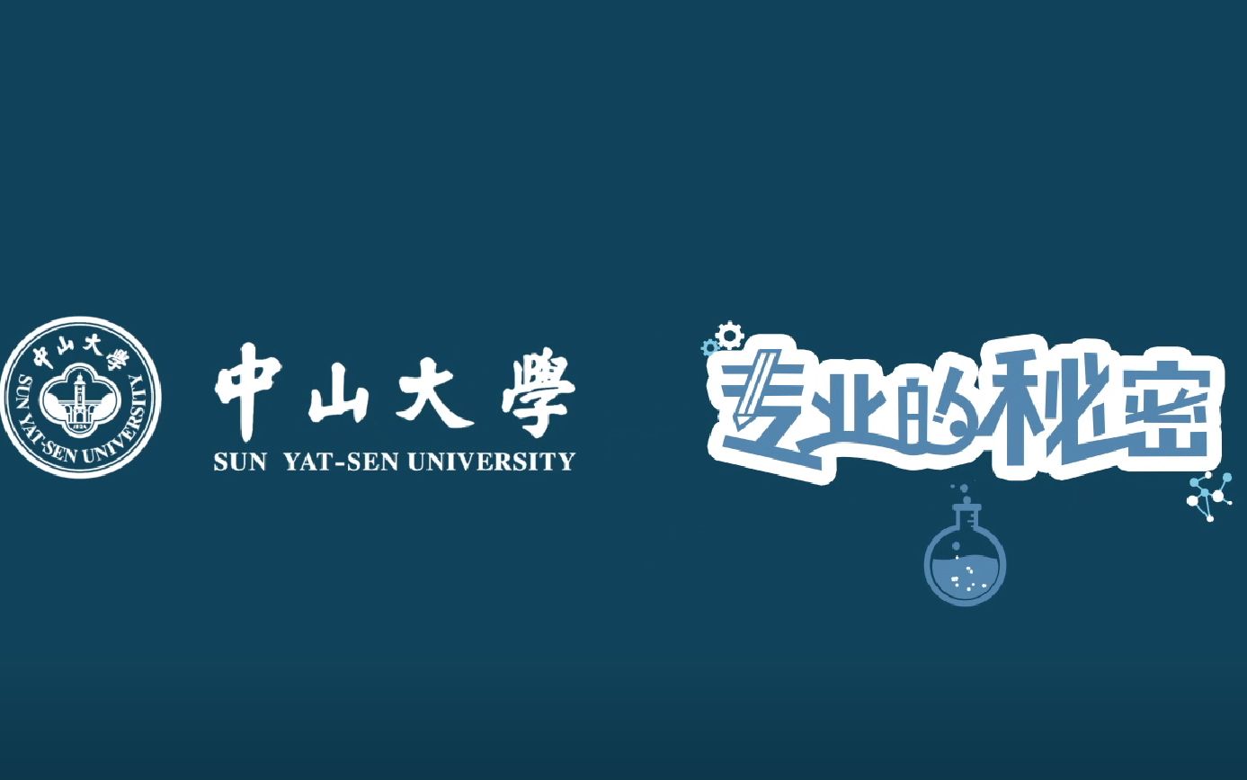 【中山大学】专业的秘密第三弹!“医病医身医心,救人救国救世”,中山医学院的秘密都在这里了~哔哩哔哩bilibili