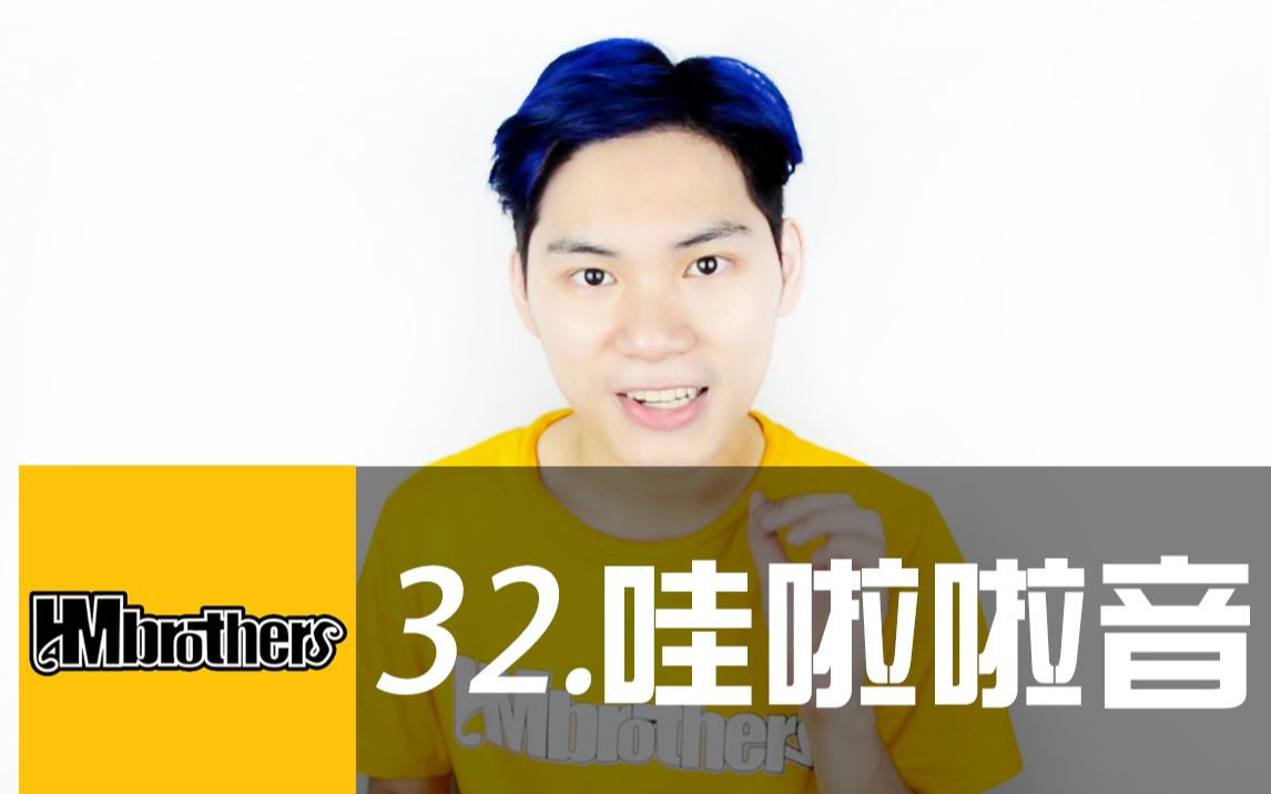 32哇啦啦音mix超神讲堂hmbrothers出品bbox教学节奏牛人基础教程beat