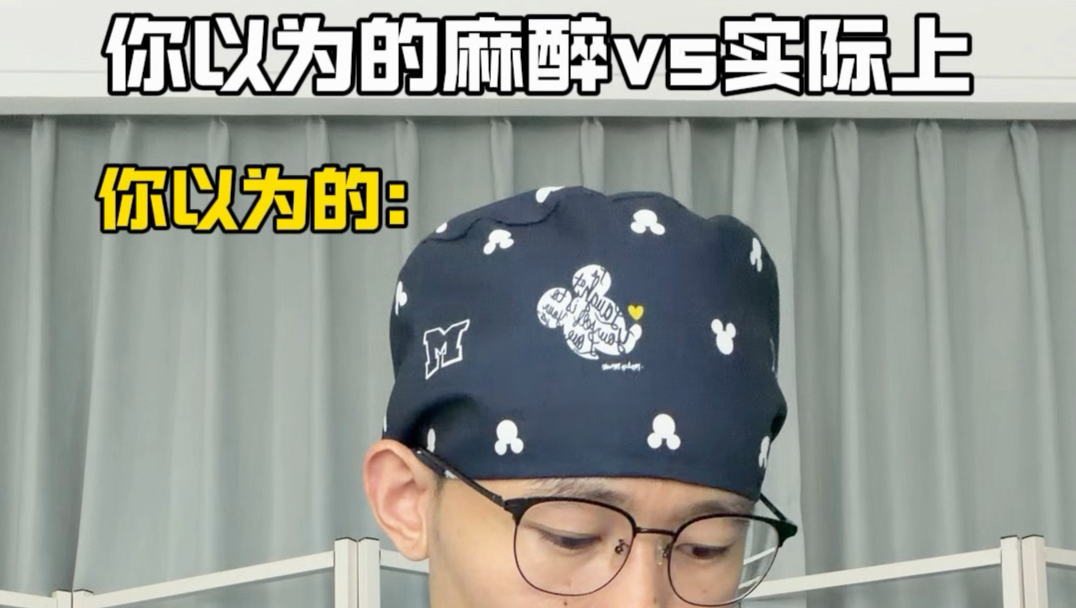 你以为的麻醉vs实际上的麻醉