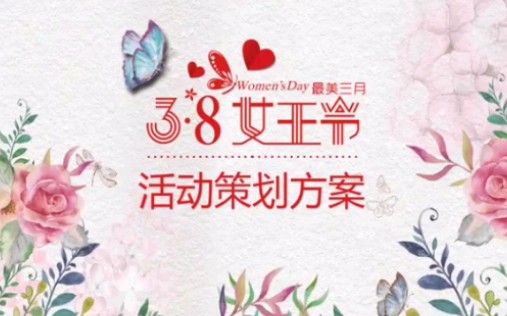 3.8女王节活动策划方案ppt哔哩哔哩bilibili