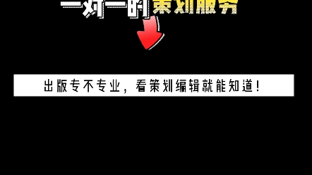 出版专不专业,看策划编辑就知道!哔哩哔哩bilibili