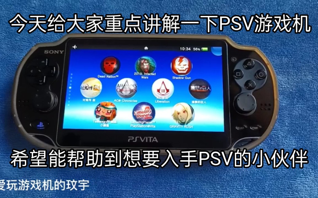 今天给大家重点讲解一下PSV游戏机,希望能帮助到想要入手PSV的小伙伴!单机游戏热门视频