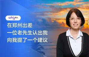 Download Video: 李玲：老先生给我提了一个意外的建议