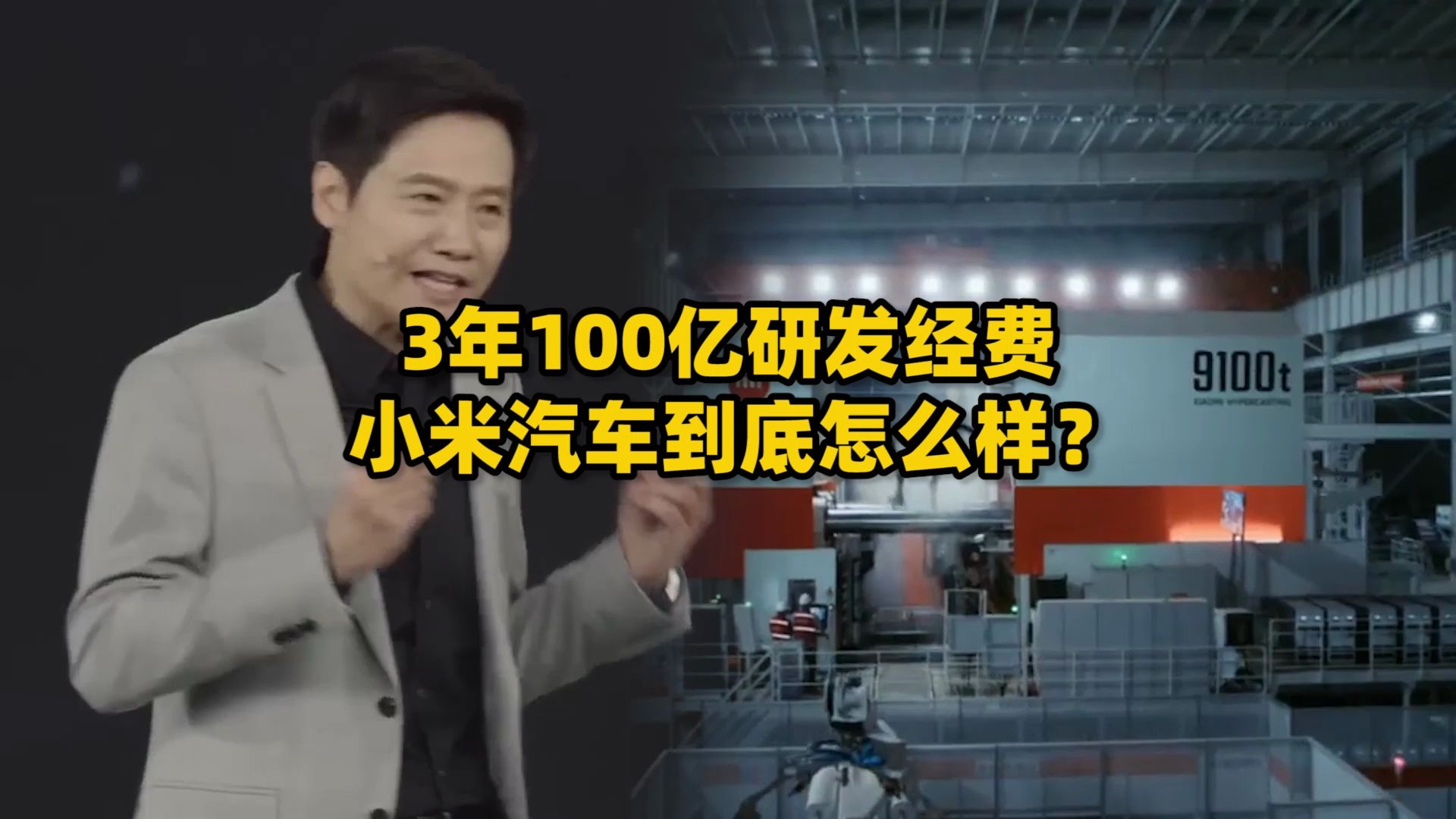 小米的一体化大压铸技术好在哪?9100吨锁模力+万里挑一的泰坦合金,能让车身减重17%哔哩哔哩bilibili