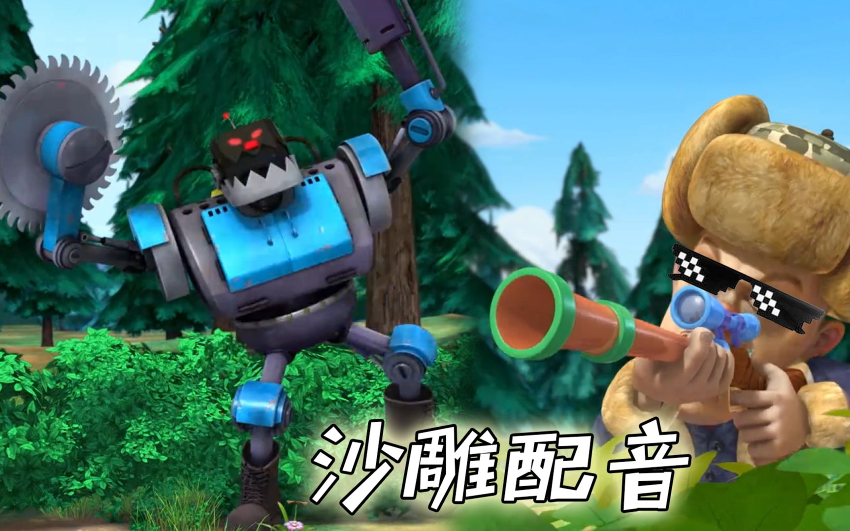 四川方言熊出没光头强拿98k大战机器人搞笑配音笑得肚儿痛