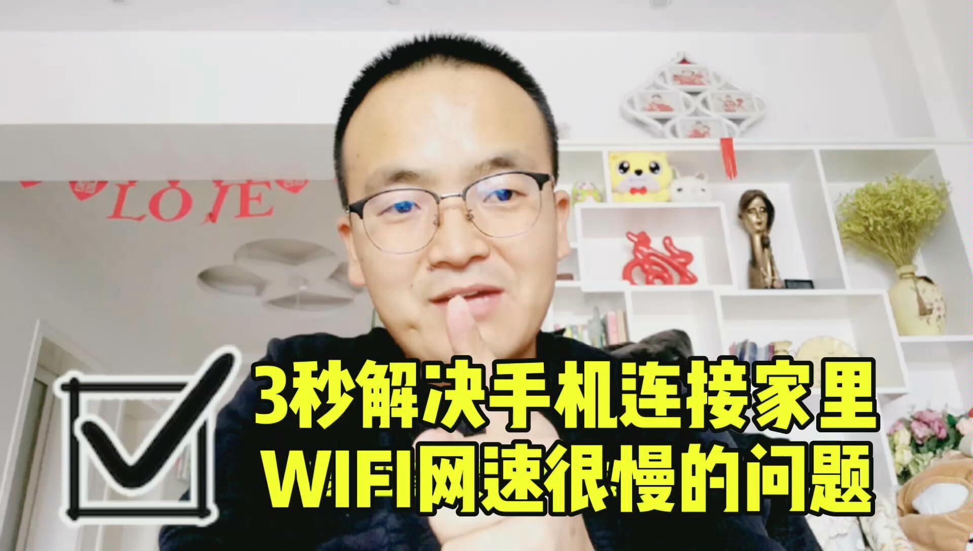 手机连接家里的WIFI上网卡慢?这方法可让网速飞快,安卓苹果均可设置!哔哩哔哩bilibili