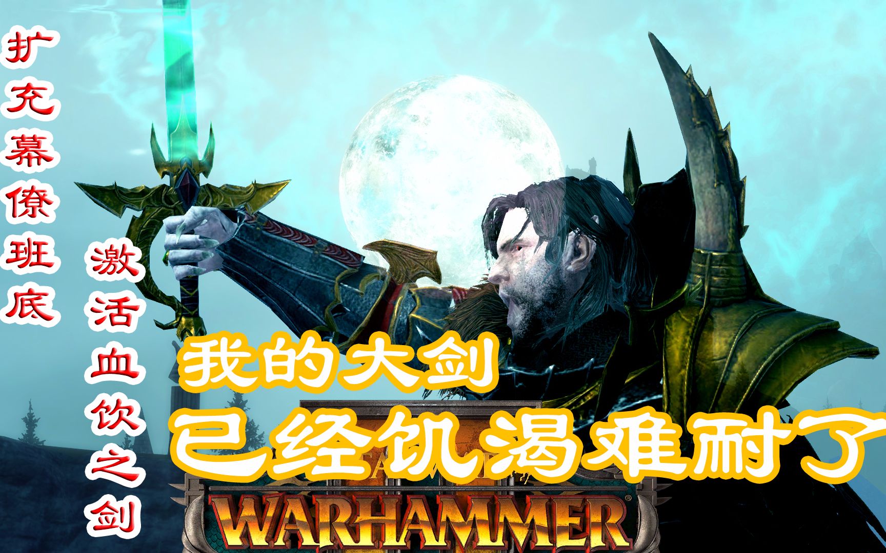 【战锤2】穿越弗拉德第十集 扩充幕僚班底 激活血饮之剑