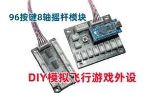 MMjoy-V2.0游戏摇杆控制外设模块介绍 最高支持96按键8轴 DIY一台属于你的飞行赛车卡车游戏外设