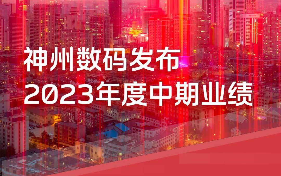 神州数码2023年中期业绩公布!战略转型驱动价值升维,净利增长11.19%哔哩哔哩bilibili