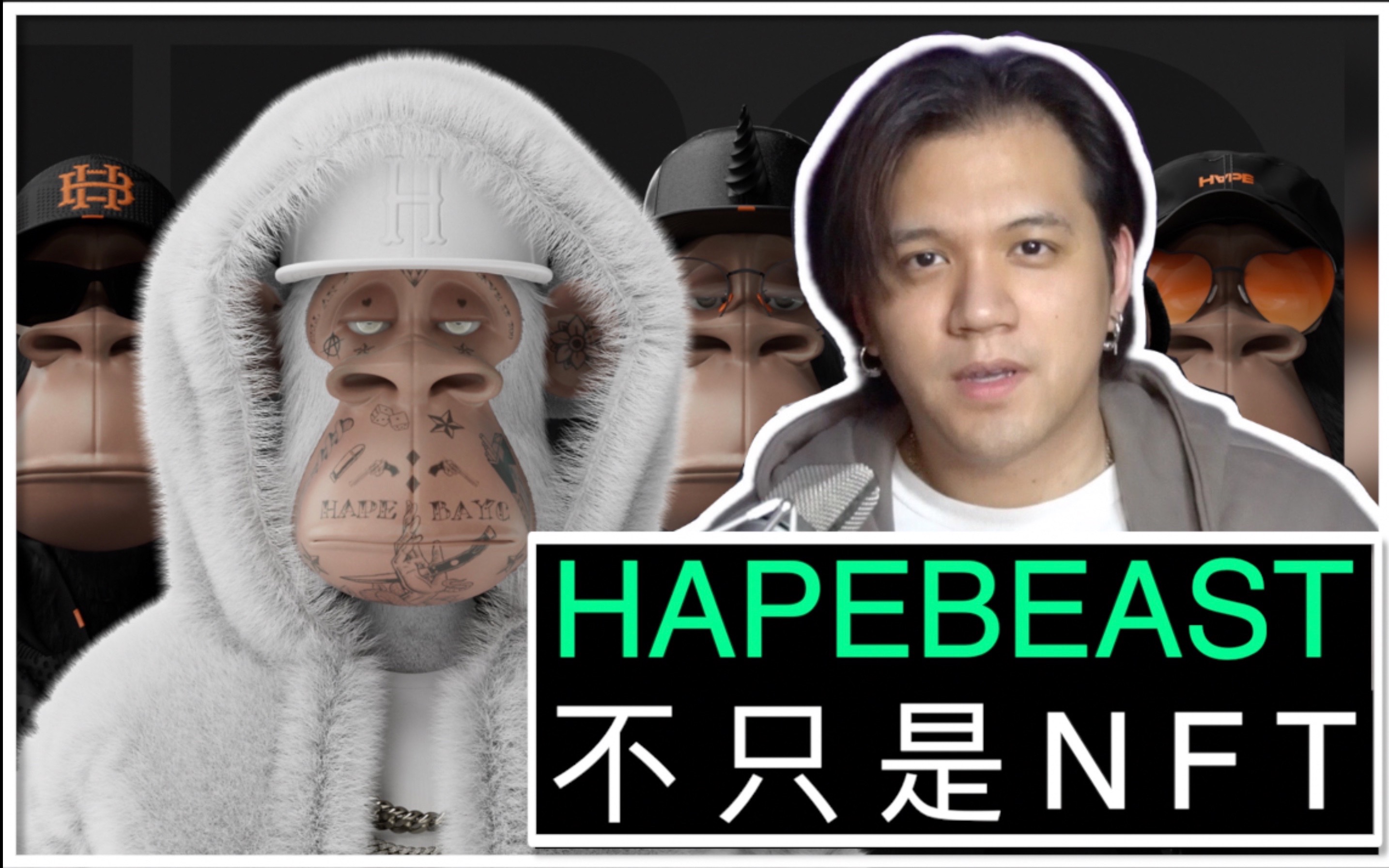 Hapebeast 即将点燃潮流圈的3D NFT猿人头像项目哔哩哔哩bilibili