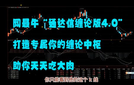 网最牛“通达信缠论版4.0”,打造专属你的缠论中枢,助你天天吃大肉哔哩哔哩bilibili