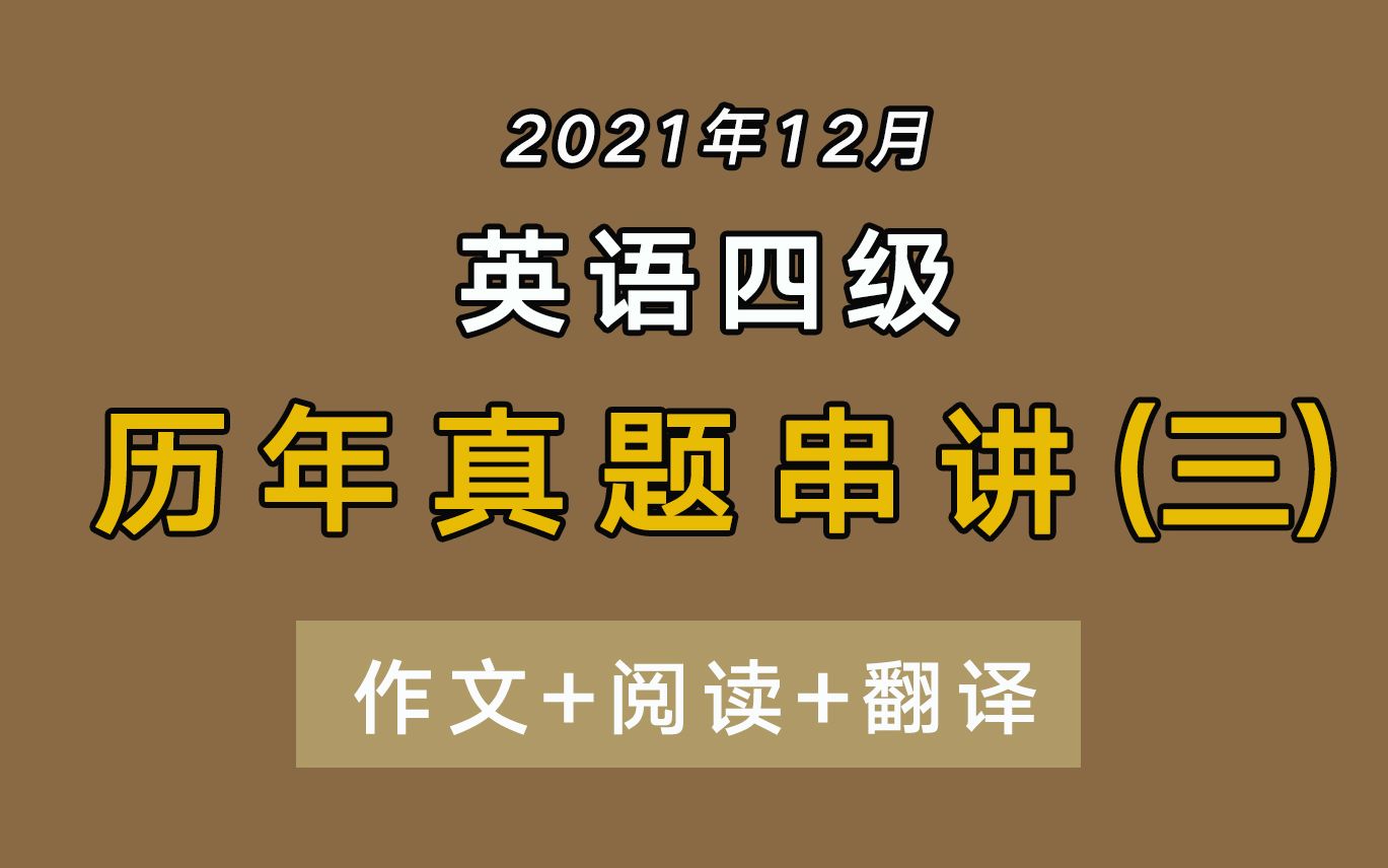 [图]【四级真题】2021年12月英语四级考前历年真题串讲（三）