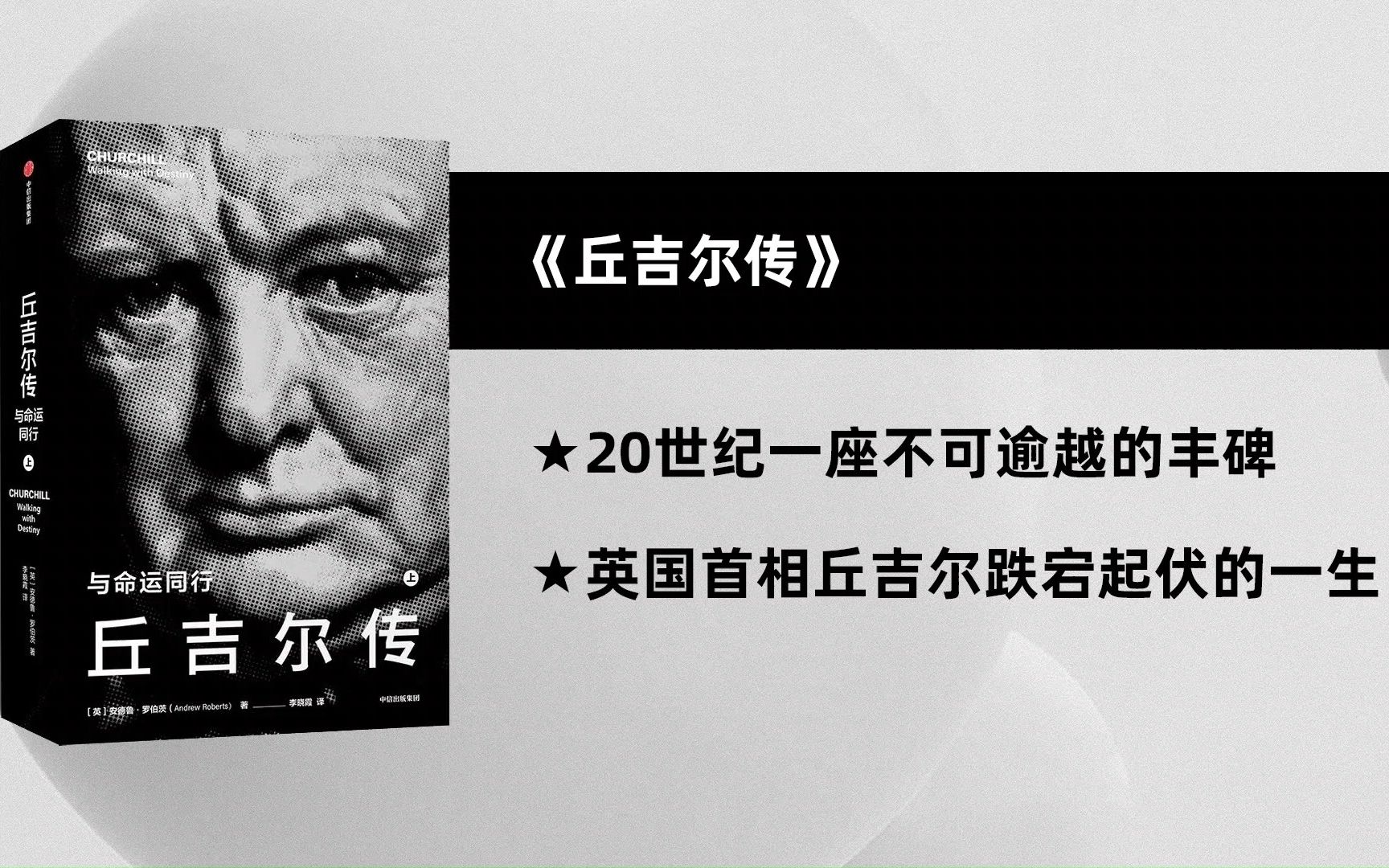 [图]《丘吉尔传》20世纪英国一座不可逾越的丰碑