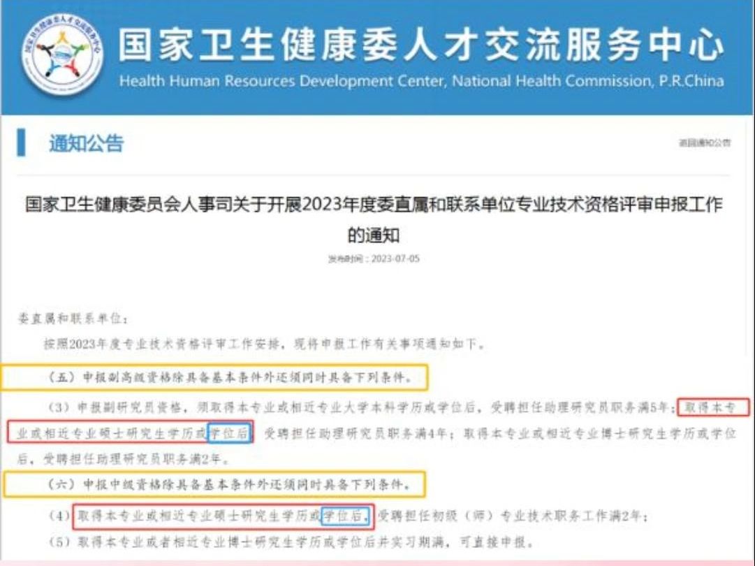 根据国家卫生健康委员会人事司关于开展2024年度委直属和联系单位专业技术资格评审申报工作的通知,关于医疗人才职称评定,硕士学位证起到关键性作用...