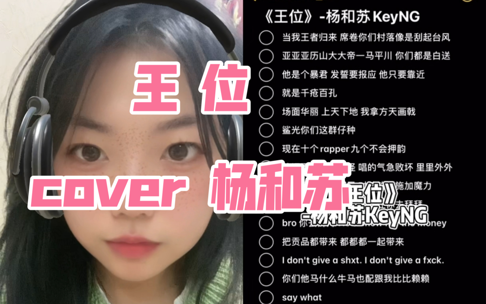 [图]凶狠翻唱《王位》！！cover杨和苏