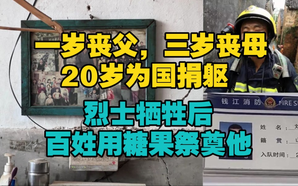 1岁丧父,3岁丧母,20岁为国捐躯,苦命消防员牺牲一年后,百姓用糖果祭奠英雄.哔哩哔哩bilibili