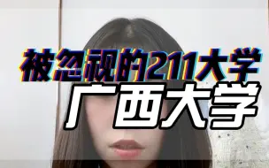 Video herunterladen: 好好考研：特别容易被忽视的211大学推荐——广西大学