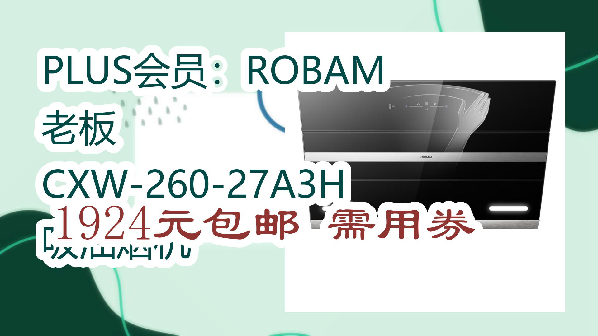 【开学必买好物推荐】PLUS会员:ROBAM 老板 CXW26027A3H 吸油烟机 1924元包邮需用券哔哩哔哩bilibili