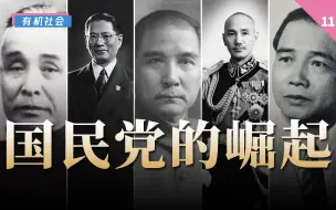 Download Video: 国民党是如何赢得军阀混战的？【现代中国11】