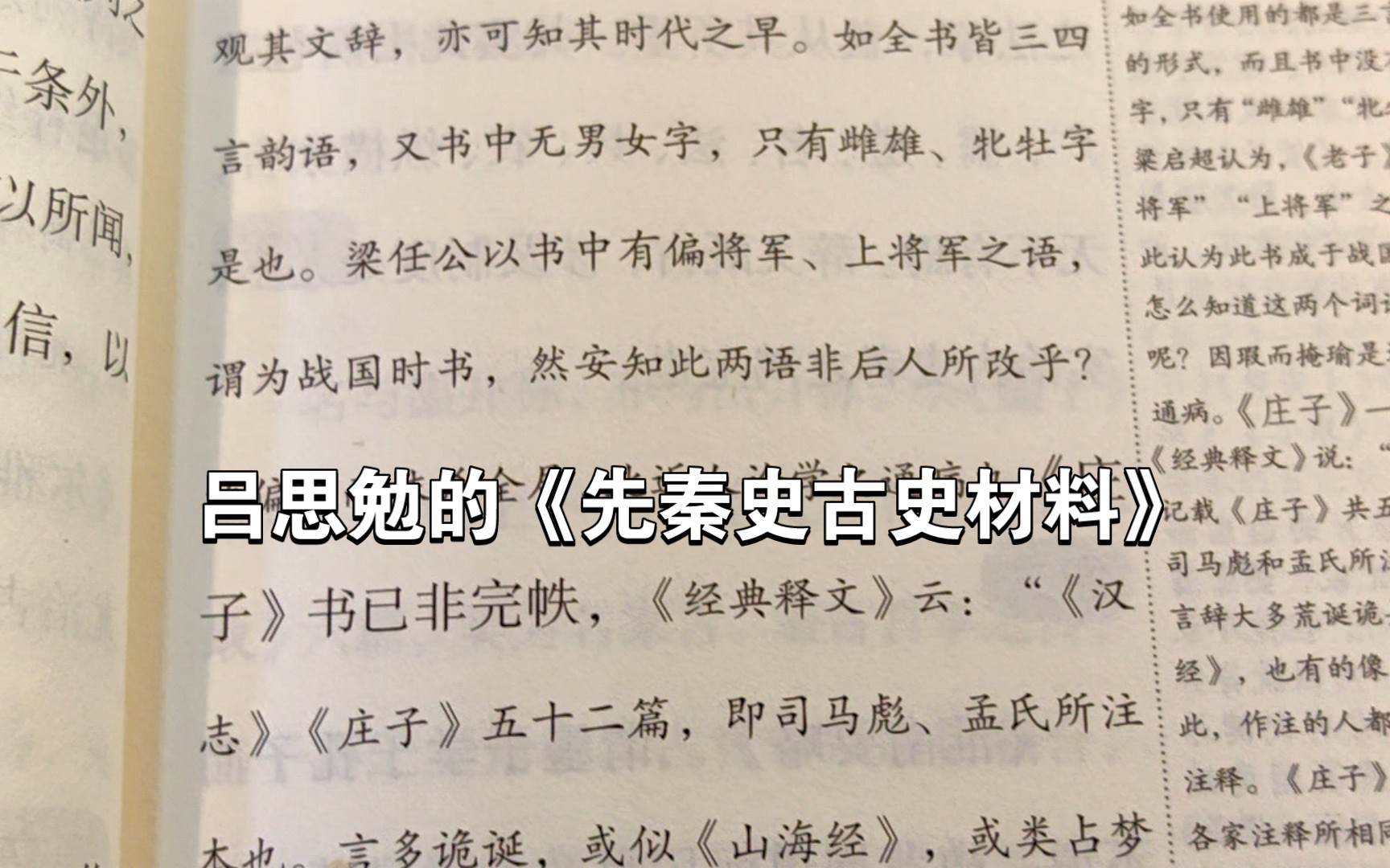 [图]吕思勉的《先秦史古史材料》里有对一些先秦古籍价值的评点