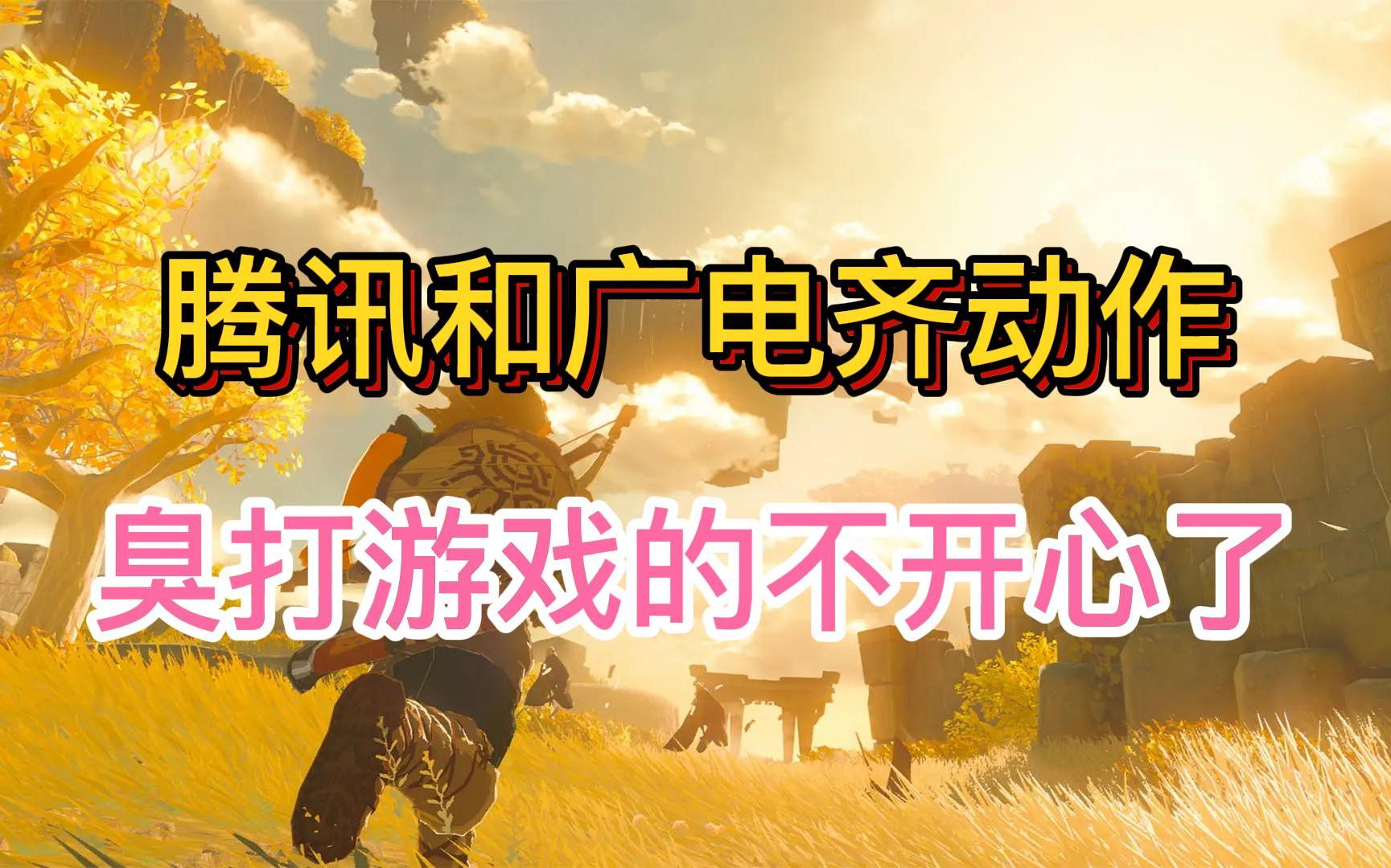 以小见大,从腾讯加速器整改到广电限制海外游戏直播,玩游戏好难哔哩哔哩bilibili