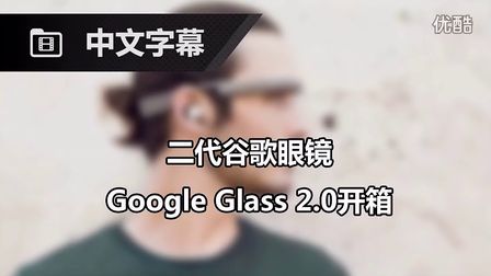 二代谷歌眼镜Google Glass 2.0开箱[中文字幕]哔哩哔哩bilibili