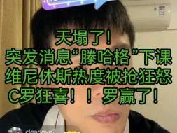 Télécharger la video: 天塌了！突发消息滕哈格下课 维尼休斯狂怒 C罗狂喜罗赢了！