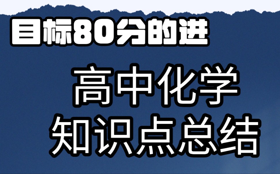 [图]【学渣逆袭】看这个就够了！最全高中化学知识点归纳总结