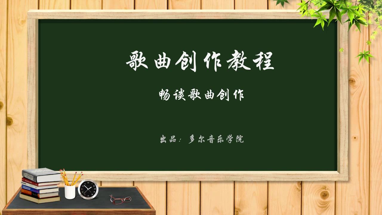 [图]【搬运】编曲宝典 第八阶 歌曲完全创作