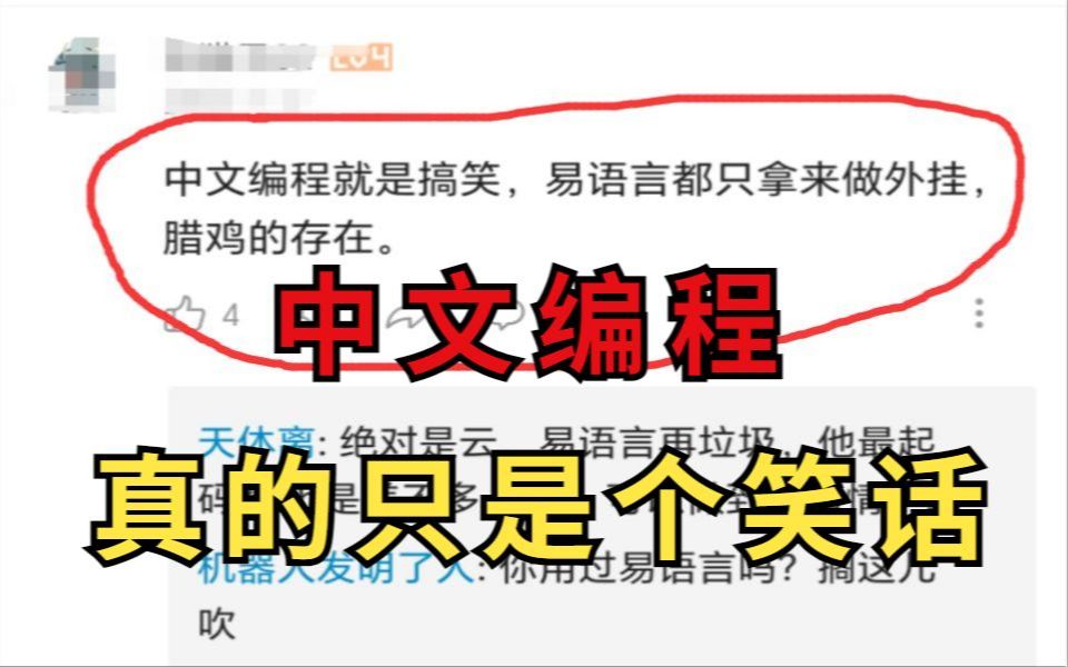 搞笑呢?中文怎么就不能编程,难道真就是笑话?哔哩哔哩bilibili