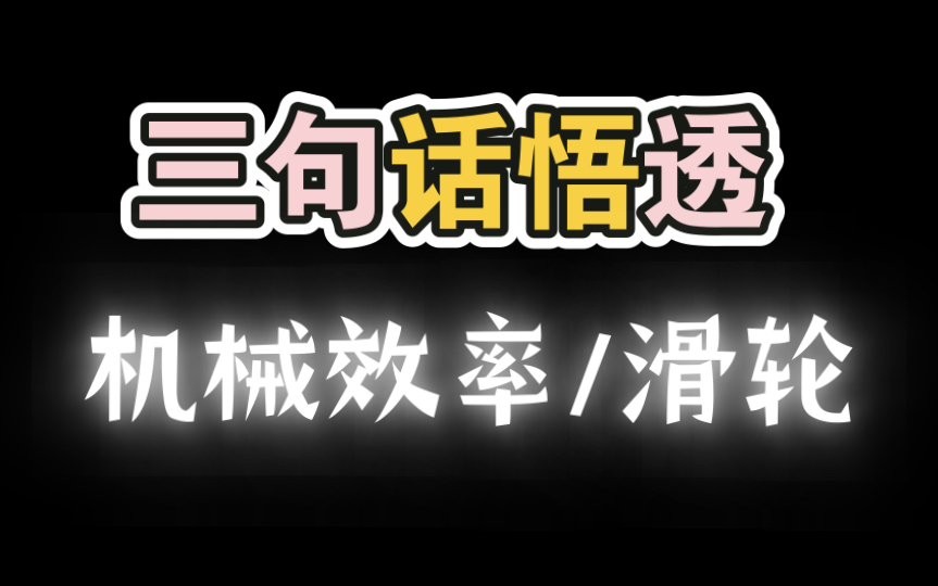 三句话悟透【机械效率/滑轮】物理这样学才叫爽哔哩哔哩bilibili