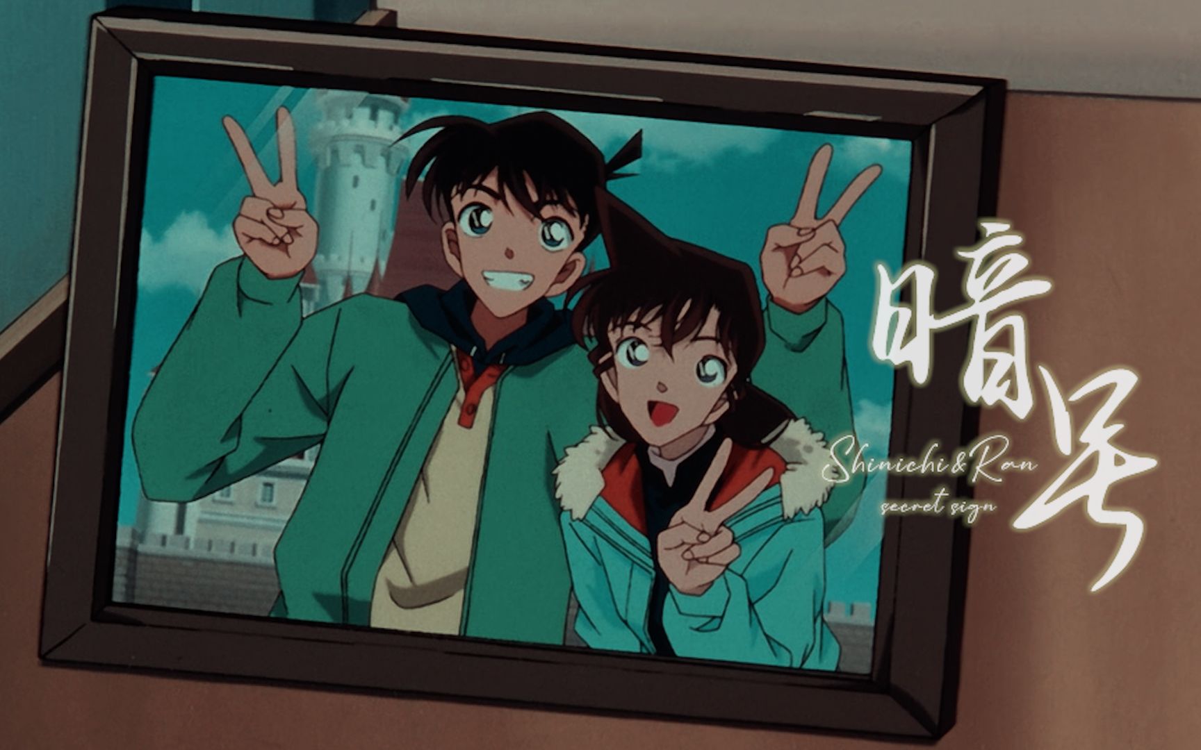 【新兰】工藤新一x毛利兰 "我害怕你心碎没人帮你擦眼泪"