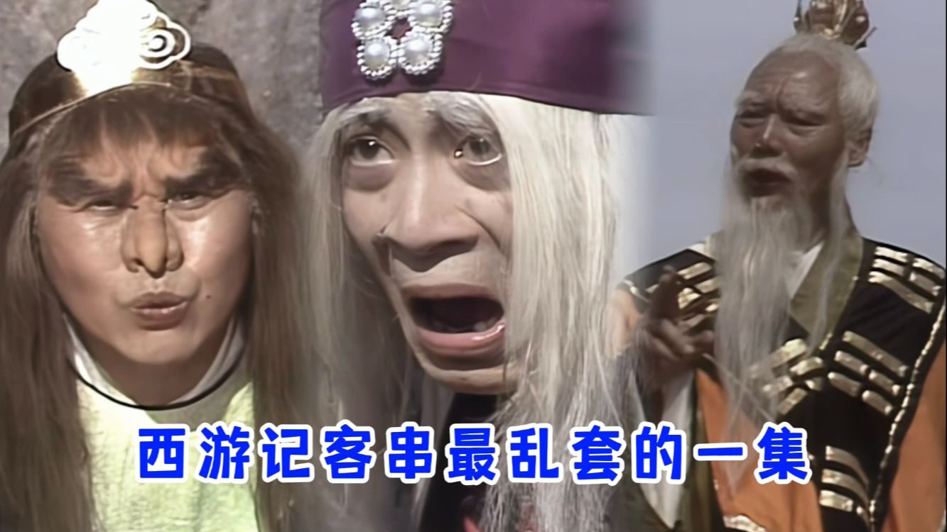 西游记这一集都客串乱套了,六小龄童客串老妖婆,副导演客串孙悟空