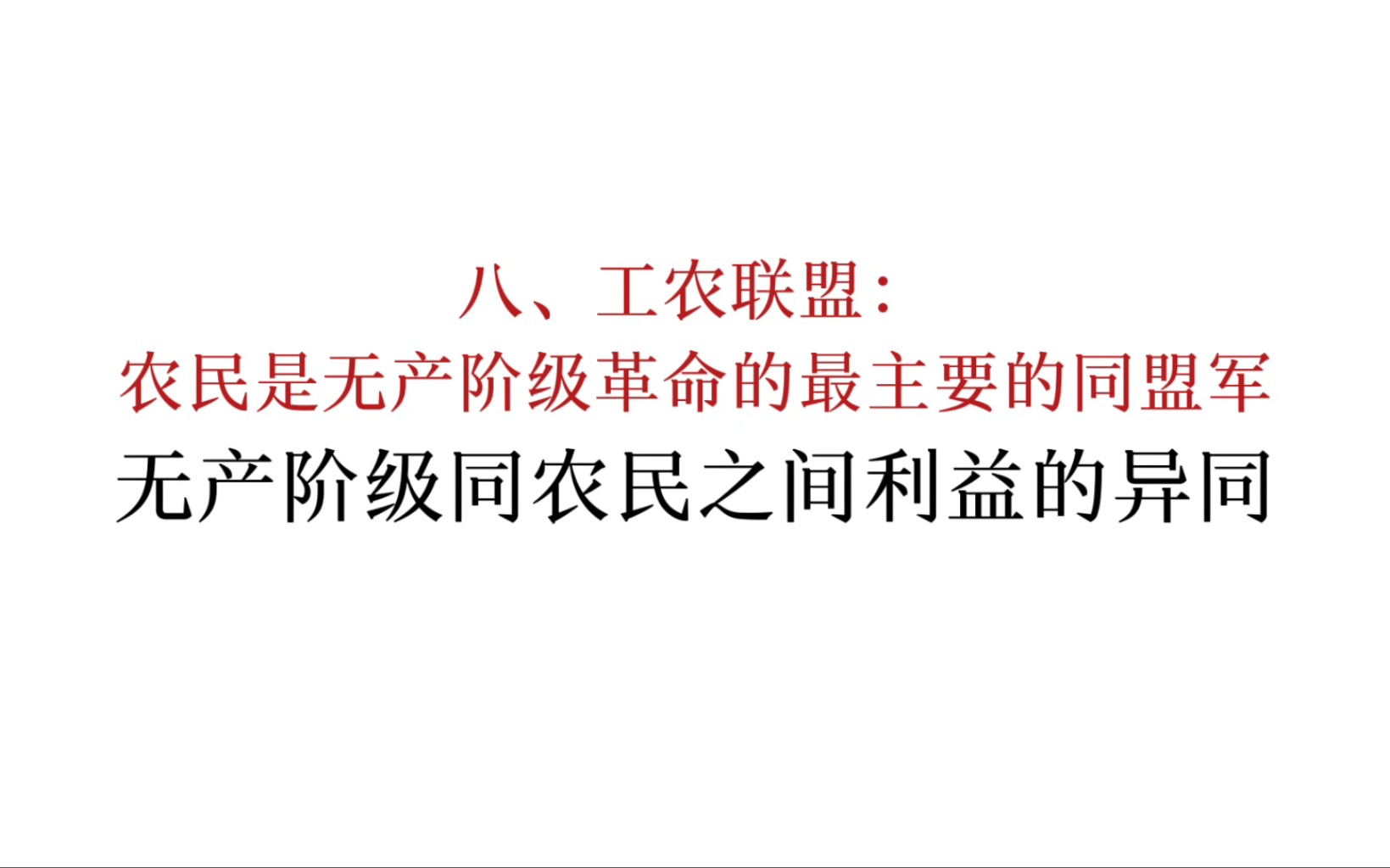 马恩列斯论工人阶级:无产阶级同农民之间利益的异同哔哩哔哩bilibili