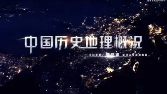 【复旦大学】《中国历史地理概况》葛剑雄教授（全66讲）