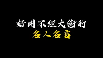 【作文素材】不必行色匆匆，不必光芒四射||好用不烂大街的名人名言