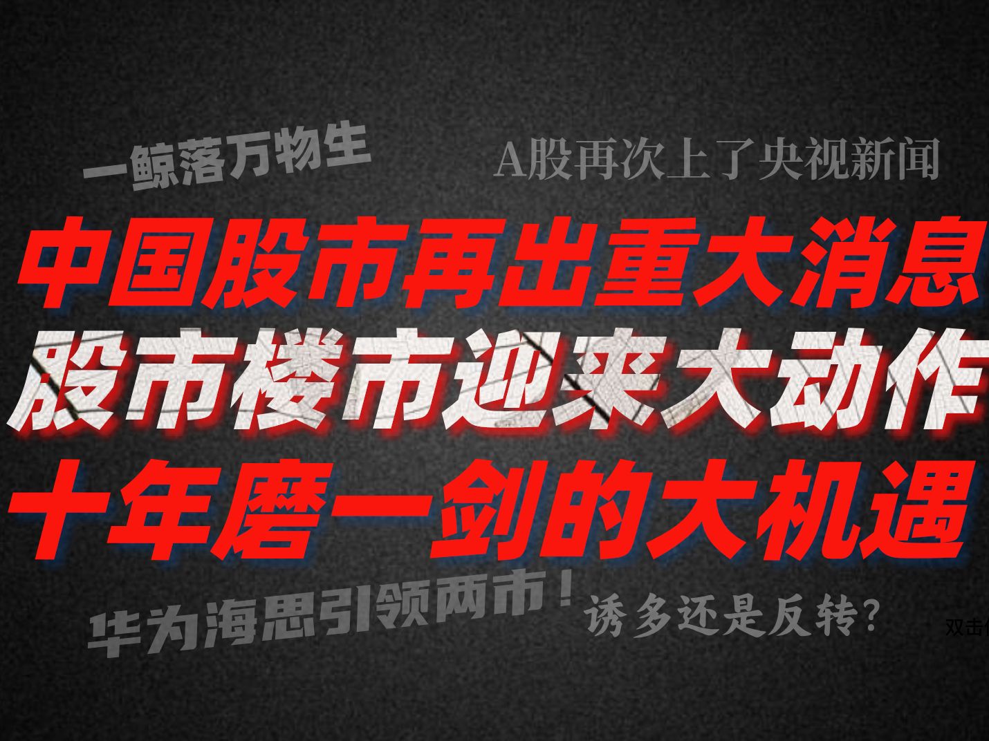 A股周评:中国股市再出重大消息 股市楼市迎来大动作 试问人生能有多少个十年 珍惜十年磨一剑的大机遇 !!!哔哩哔哩bilibili