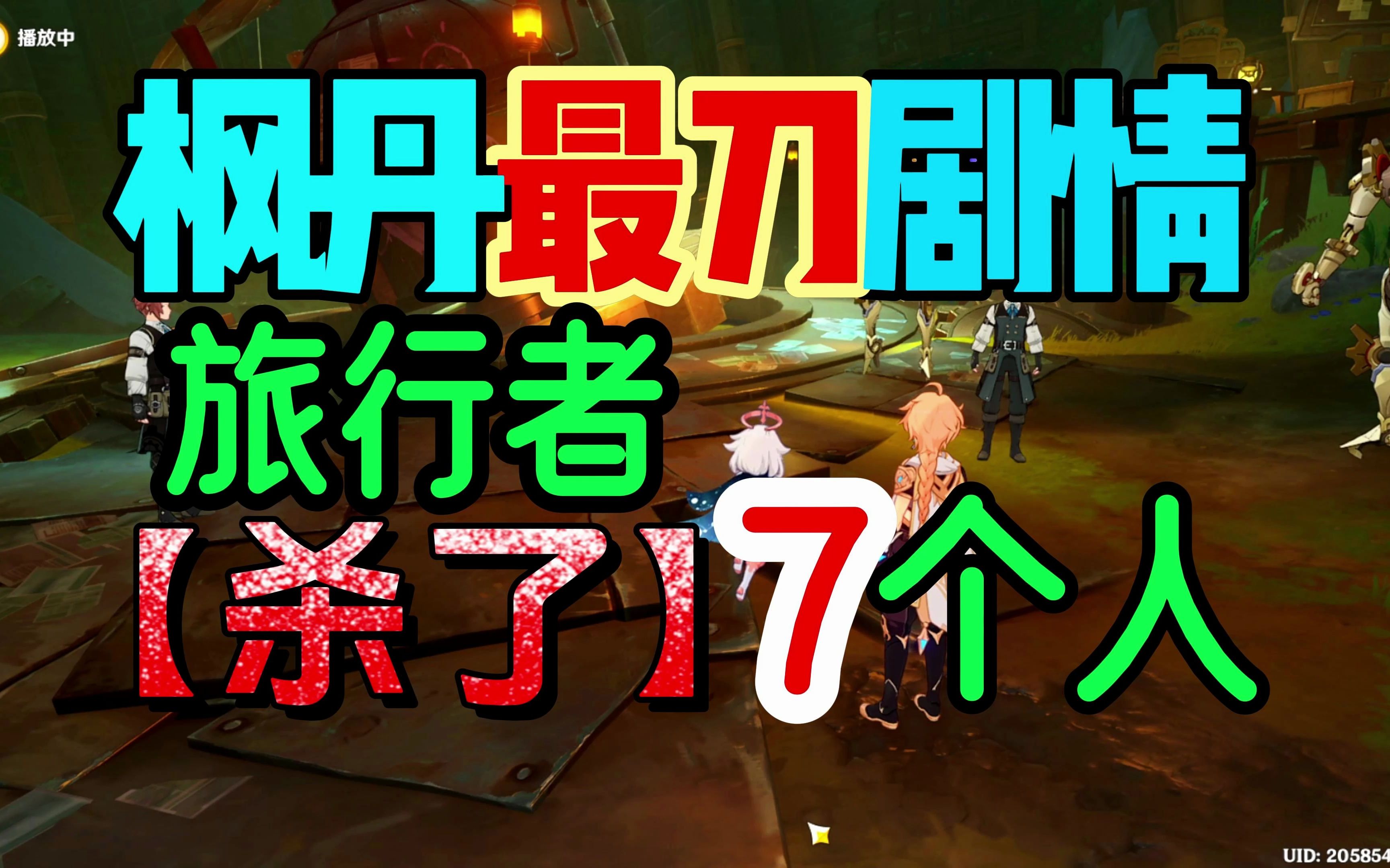 [图]原神枫丹【最刀】隐藏剧情，旅行者为宝箱“杀了”7个人！