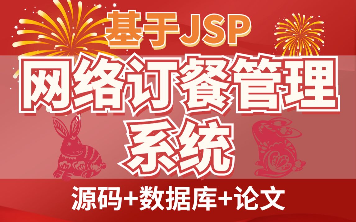 【基于JSP毕设项目】网络订餐管理系统部署简单易掌握大神手把手教学,助力你完成毕设哔哩哔哩bilibili