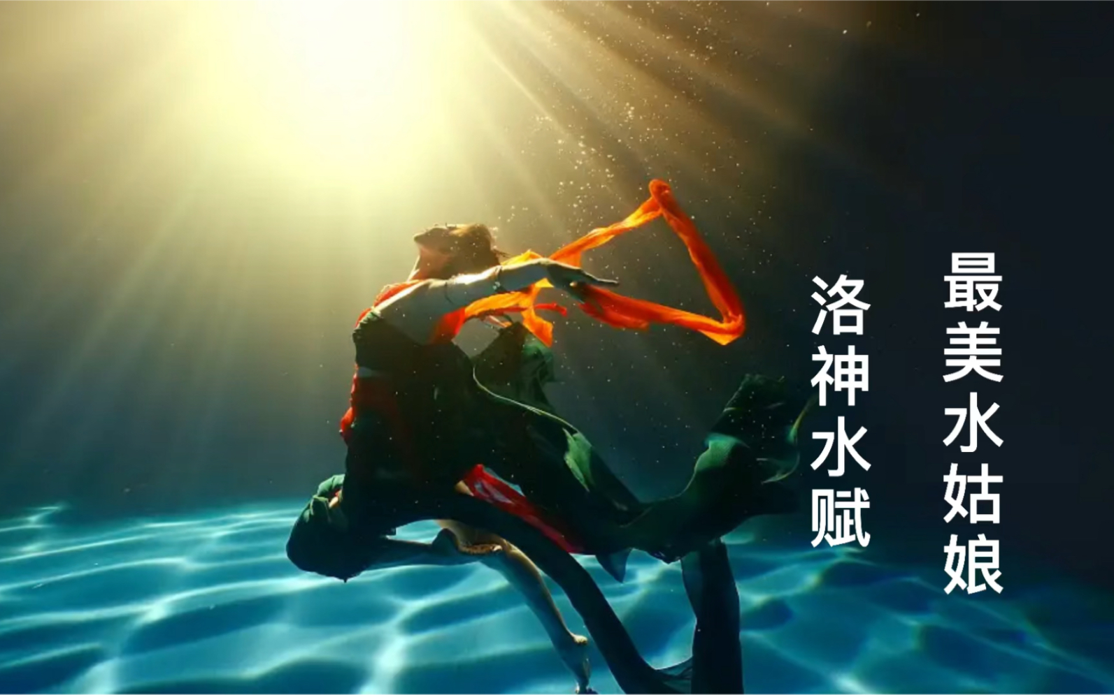 洛神水赋:奇思妙想!美轮美奂!充满了华夏文化传承与自信!