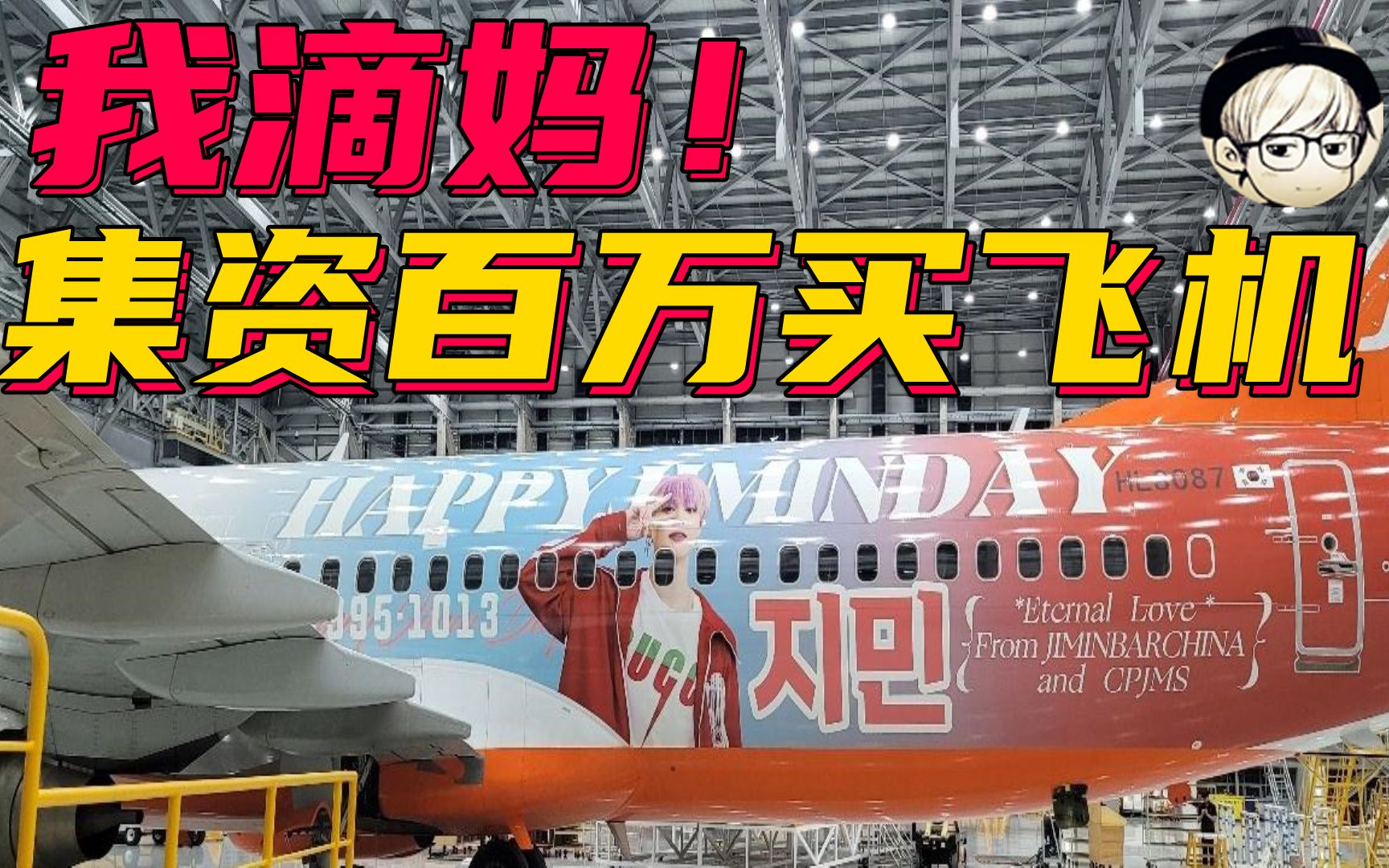 狂热粉丝集资百万送偶像飞机,资助韩国军队,连妈都不要了!