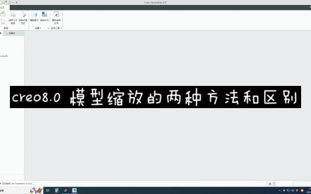 creo8.0 模型缩放的两种方法和区别哔哩哔哩bilibili