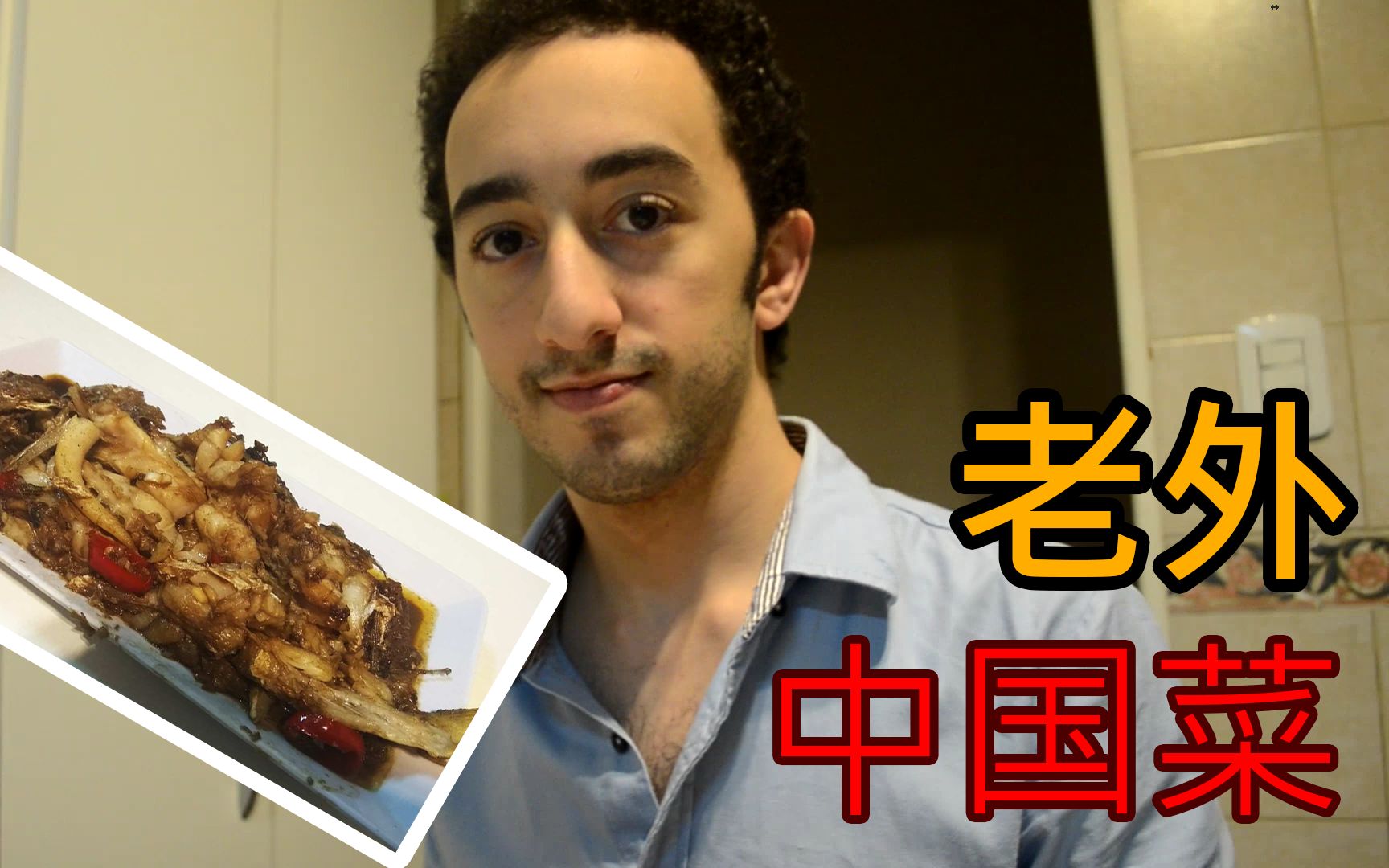 老外教你如何做红烧小黄鱼 【外国人做中国菜】