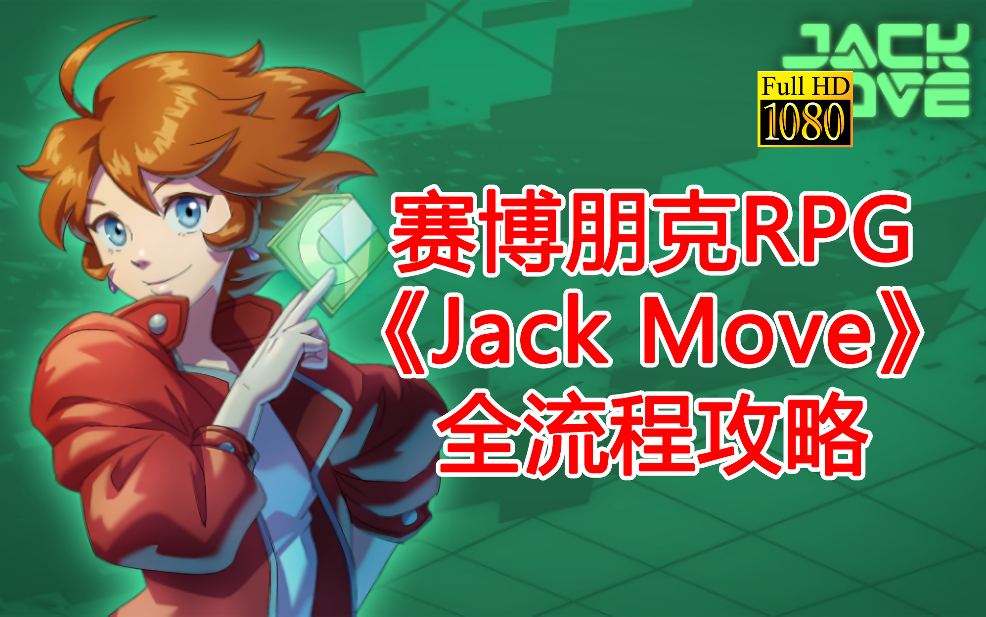 [图]《Jack Move》主线剧情高清60帧全流程攻略（已完结）