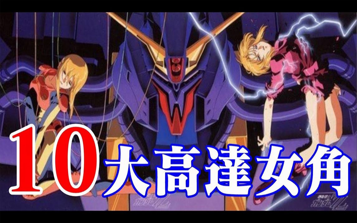 【GUNDAM 高达】10大高达女角系列哔哩哔哩bilibili