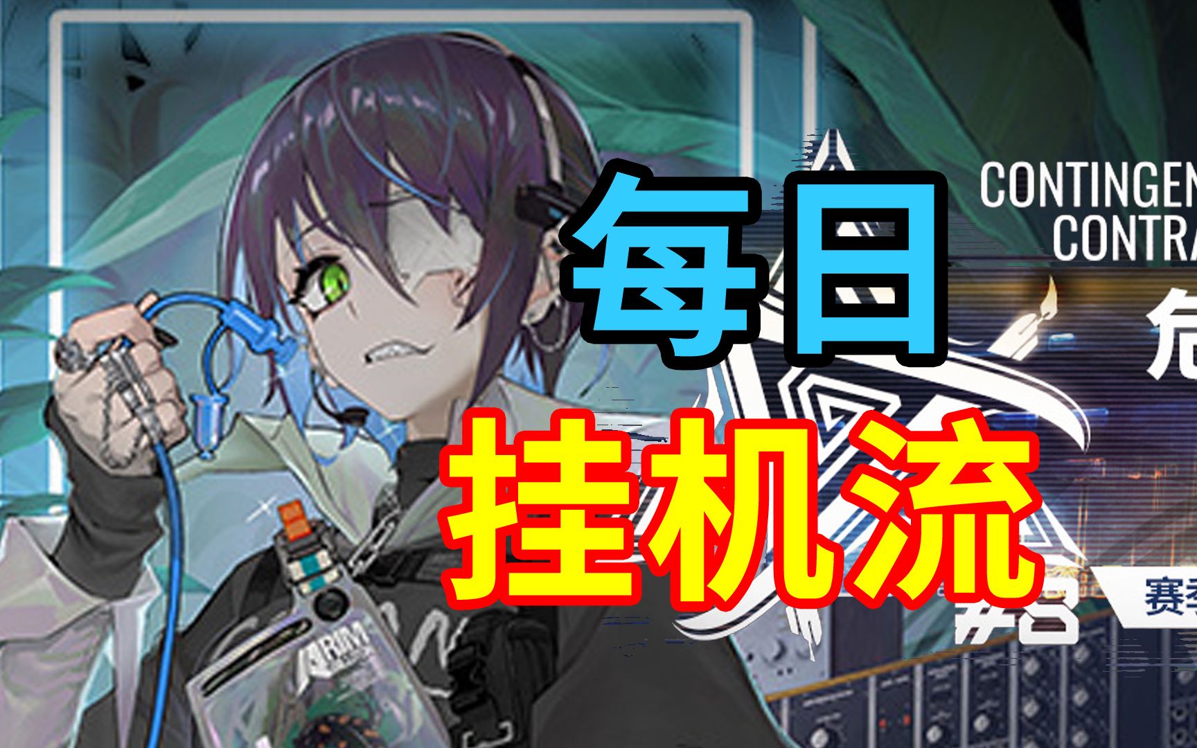 【寻昼行动】每日挂机流,任务不用愁~更新3.9 沙海遗迹8,精二31快乐讲解,轻松解放双手!| 明日方舟危机合约#8哔哩哔哩bilibili明日方舟