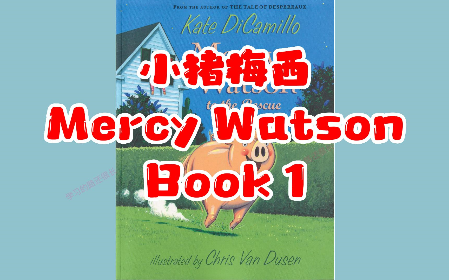 [图]【英文有声书】桥梁绘本 小猪梅西系列 Mercy Watson 01